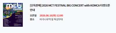 2026 MCT FESTIVAL BIG CONCERT with KOMCA 이미지 1