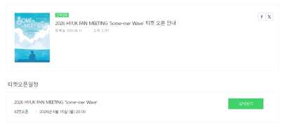 2026 HYUK FAN MEETING ‘Some-mer Wave’ 티켓 오픈 안내