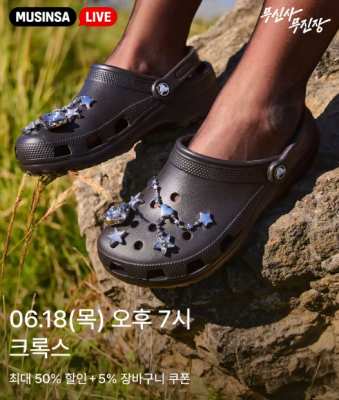 무신사 크록스 라이브 이미지 1