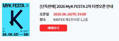 2026 MyK FESTA 2차