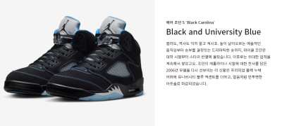 에어 조던 5 “Black Carolina” Black and University Blue