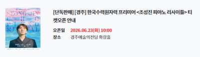 한국수력원자력 프리미어 <조성진 피아노 리사이틀>