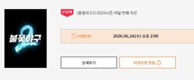 〈불꽃야구2〉2026시즌 여덟 번째 직관