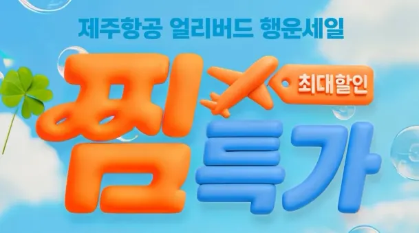 제주항공 국제선 특가