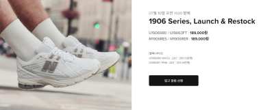 뉴발란스 1906 Series, Launch & Restock