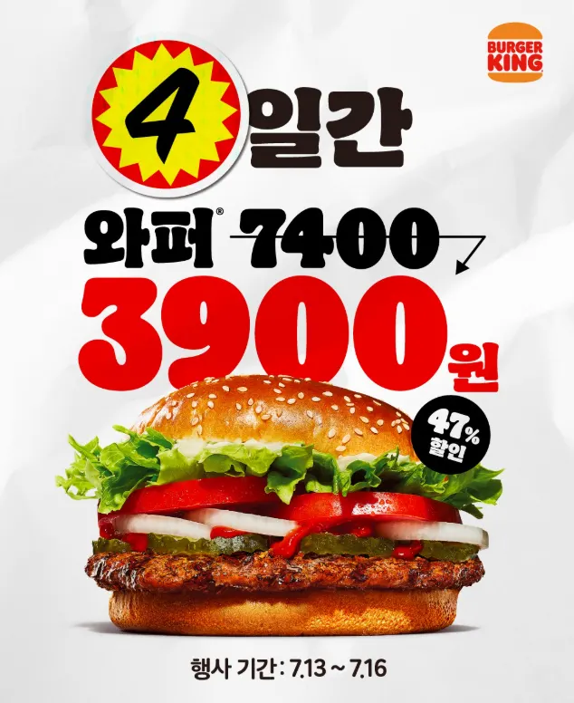 버거킹 와퍼 할인 행사