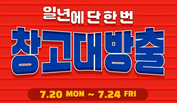 위글위글 창고대방출