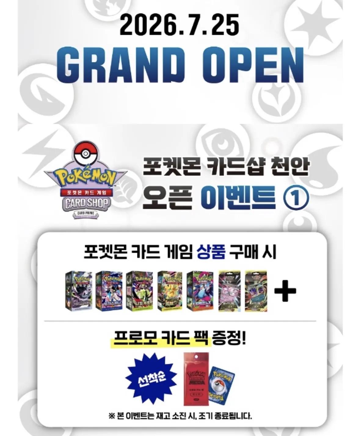 포켓몬 카드게임샵 천안오픈