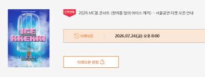 2026 MC몽 콘서트 〈한여름 밤의 아이스 깨끼〉