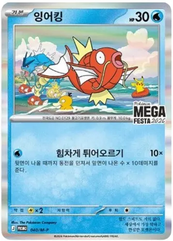 포켓몬 TCG 메가 페스타 2026 프로모 카드 잉어킹