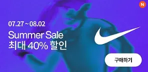 나이키 2026 코리아 썸머 세일