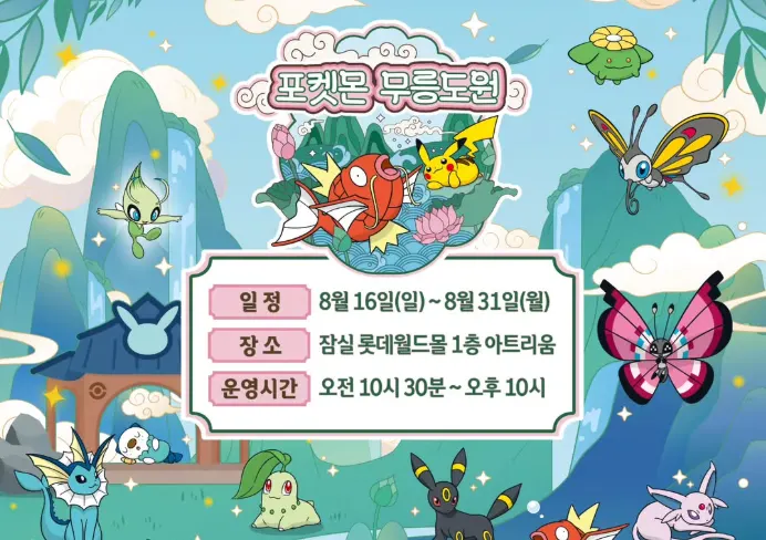 포켓몬 무릉도원 잠실 롯데월드몰