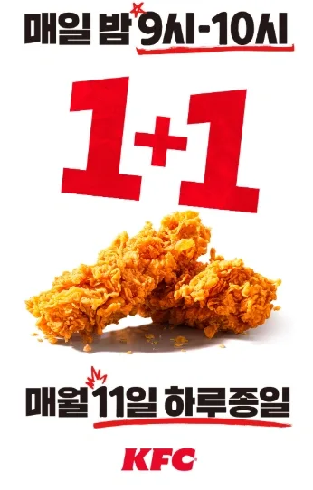 매월 11일 KFC 1+1 치킨올데이