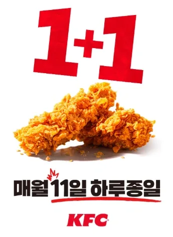 매월 11일 KFC 1+1 치킨올데이 이미지 1