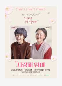 [부산] 2026 연극 사랑해 엄마 토요일 : 이경실 / 일요일 : 조혜련