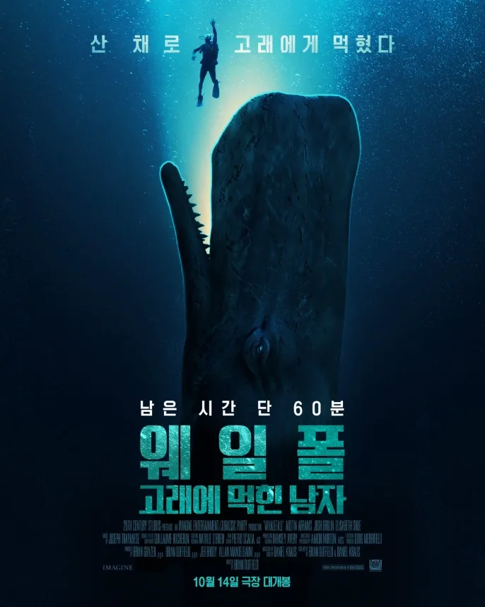 웨일폴: 고래에 먹힌 남자 영화개봉