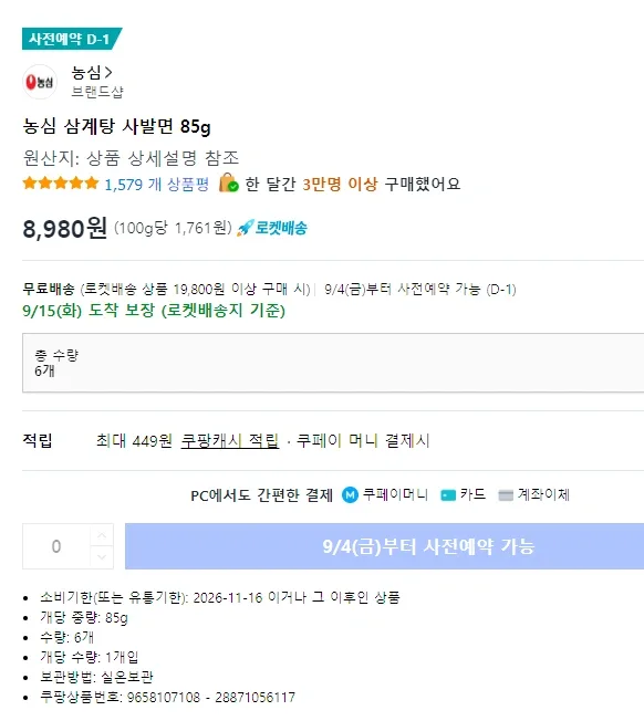 농심 삼계탕 사발면 85g 6개입 쿠팡 사전예약 이미지 2