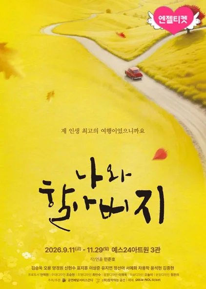 연극 〈나와 할아버지〉