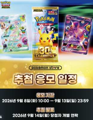 포켓몬 카드 게임 MEGA 확장팩 「30th CELEBRATION」 추첨 응모