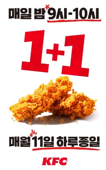 매월 11일 KFC 1+1 치킨올데이