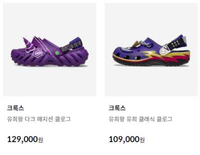 크록스 유희왕 유희 클래식 클로그