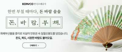 한국조폐공사 돈바람부채