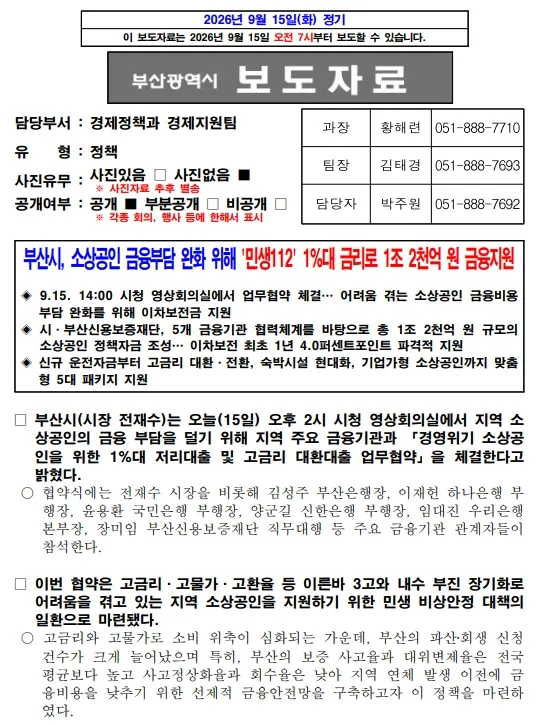 부산시, 소상공인 금융부담 완화 위해 민생112 1%대 금리로 1조 2천억 금융지원 이미지 2