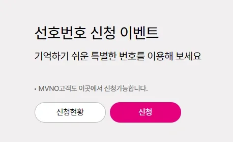 LG유플러스 선호번호 신청 이벤트 (골드번호 추첨응모)