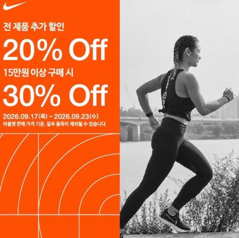 나이키 아울렛 세일 전 제품 20% 추가할인, 15만원 이상 구매시 30%추가할인