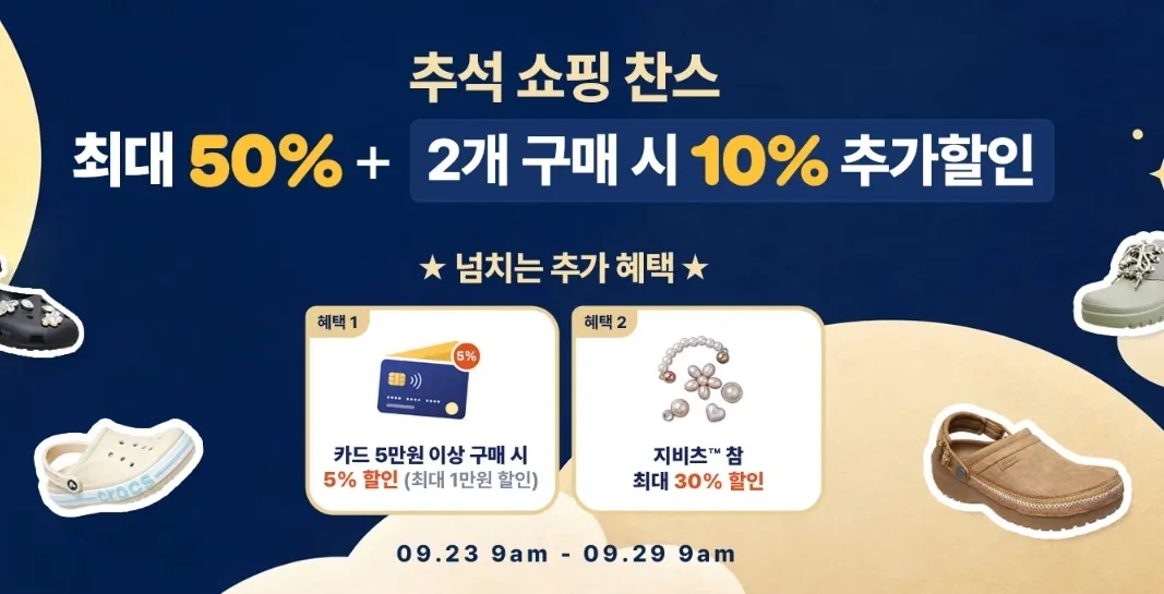 크록스 2026 추석 쇼핑 찬스 최대 50% 2개 구매시 10% 추가할인