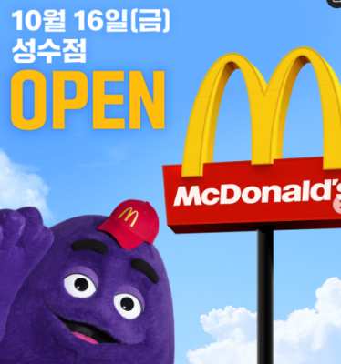10월 16일(금) 맥도날드 성수점 오픈 이벤트