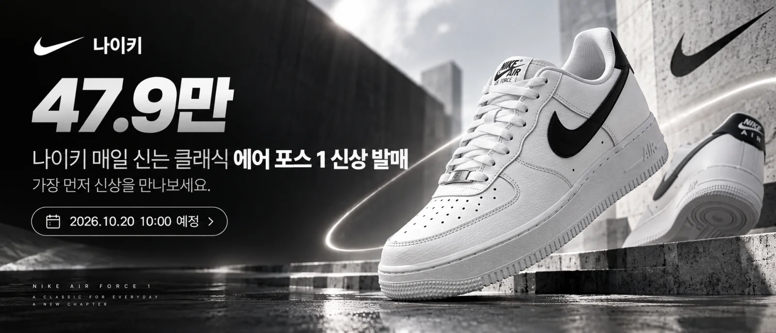 나이키 매일 신는 클래식 에어 포스 1 신상 발매 기획전 대표 이미지