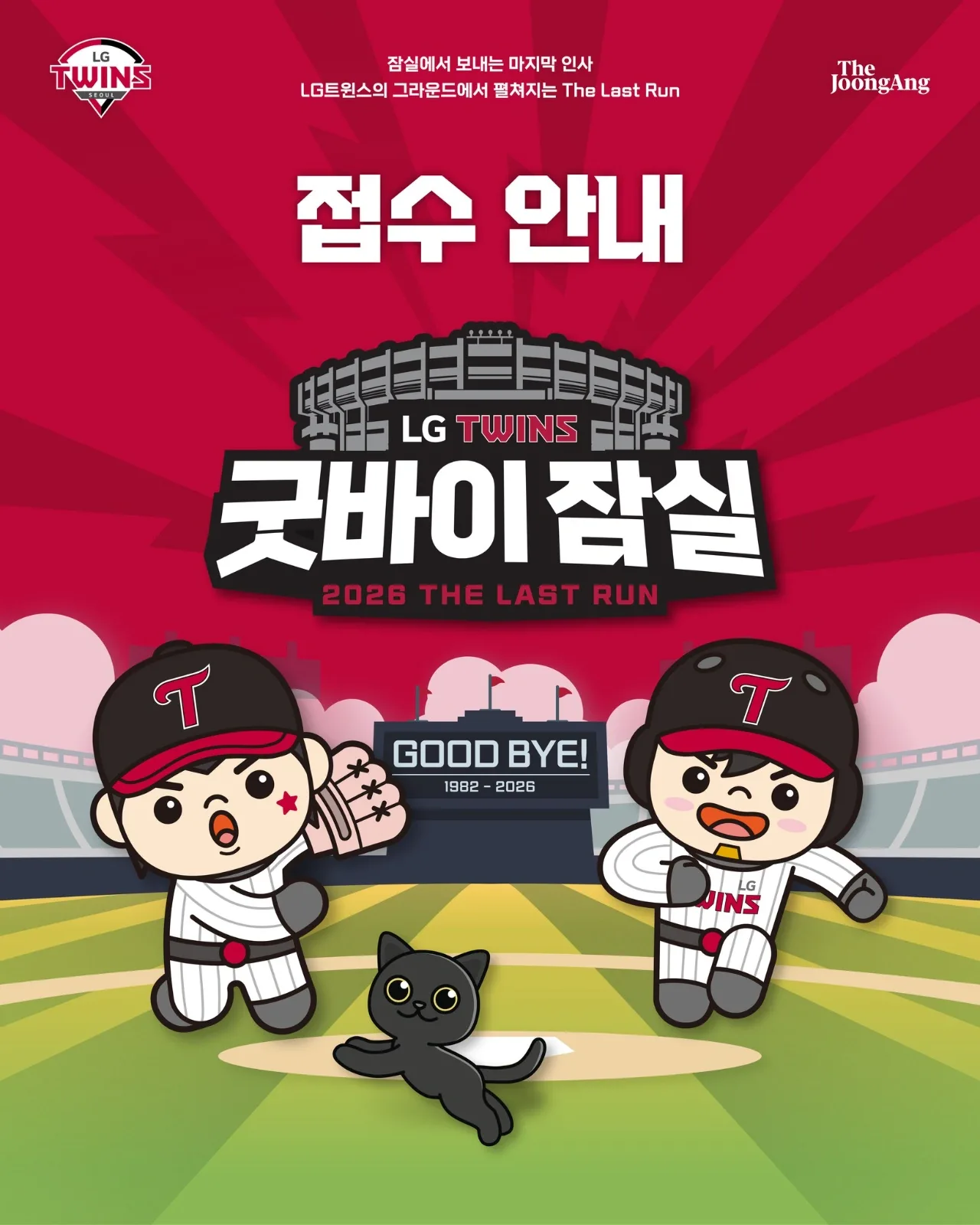 The Last Run : 굿바이 잠실