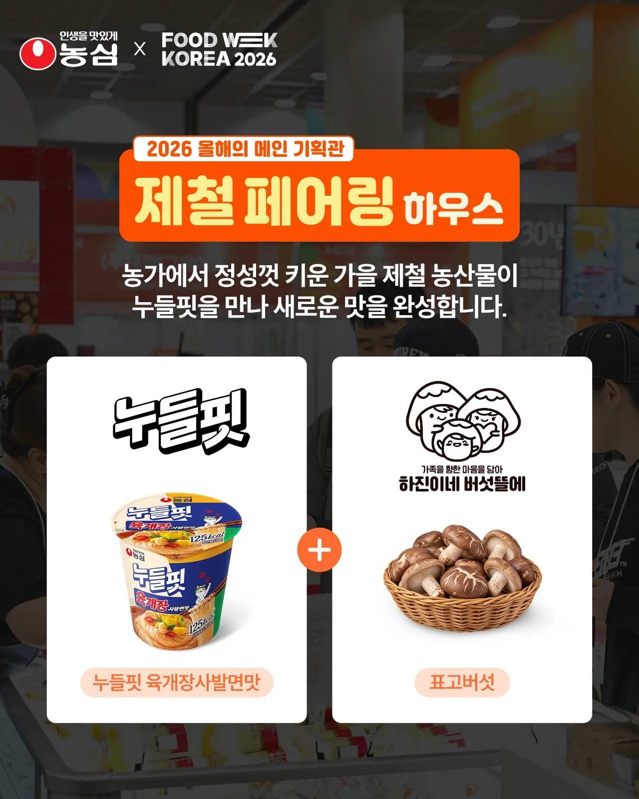 농심 FOOD WEEK KOREA 2026 제철 페어링 하우스