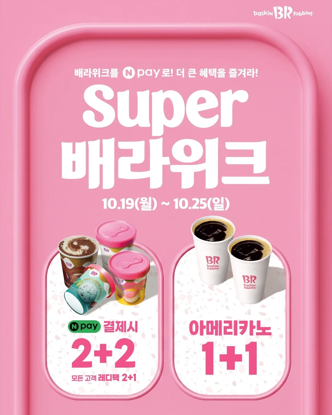 베스킨라빈스31 베라위크 할인행사
