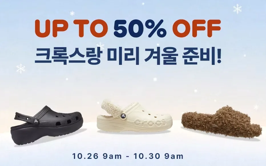최대50% 크록스랑 겨울 할인