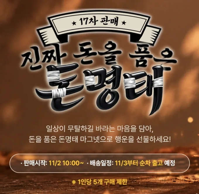 돈 명태 마그넷 (17차 판매, 11.2.10:00~)