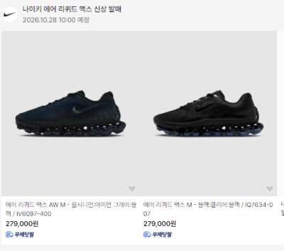 무신사 나이키 에어 리퀴드 맥스